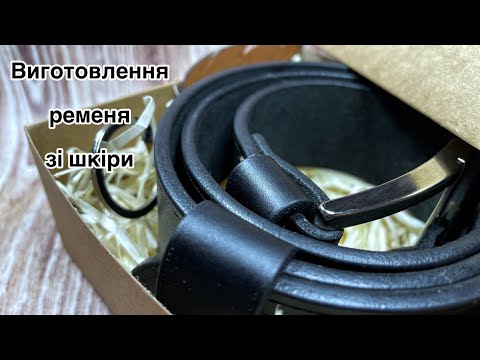Видео: Процес виготовлення класичного ременя зі шкіри. @pylypenko_taras
