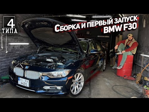 Видео: Оживляем BMW F30! Полная сборка и первый запуск...