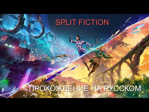 Видео: Прохождение Split Fiction на русском языке — Глава 3 (Игрофильм, Без комментариев)