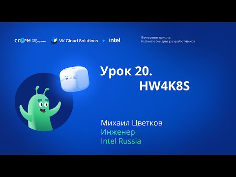 Видео: Урок 20: Архитектура современных процессоров. Вечерняя школа «Kubernetes для разработчиков»