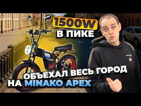 Видео: Мощный ЭЛЕКТРОВЕЛОСИПЕД, на который не нужны права. MINAKO APEX