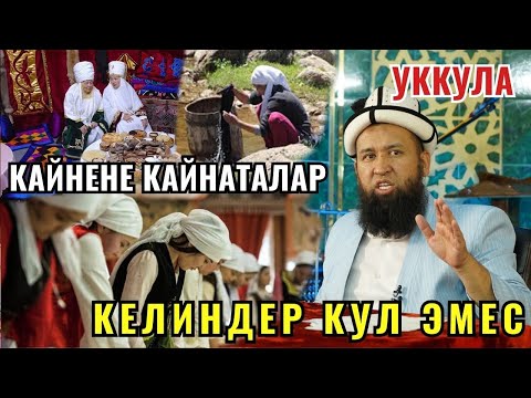 Видео: КАЙНЕНЕ КАЙНАТАЛАР УККУЛА //Максат ажы Токтомушев// НООКЕН АЯЛДАРГА САБАК 2