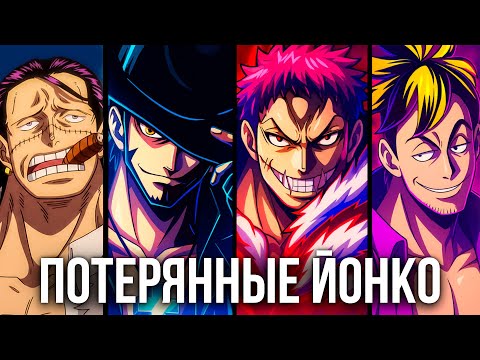 Видео: 7 Потерянных Йонко Ван Писа