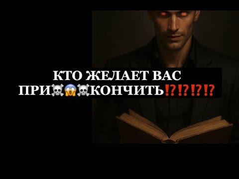 Видео: ❗️❗️КТО ЖЕЛАЕТ ВАС ПРИ☠️😱☠️КОНЧИТЬ⁉️⁉️⁉️⁉️😱😱😱#таро#враги  #tarot   #strunatarot