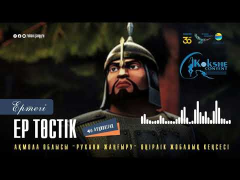 Видео: Ертегі - "Ер Төстік"