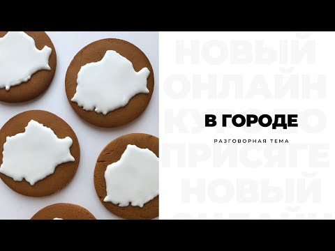 Видео: В ГОРОДЕ