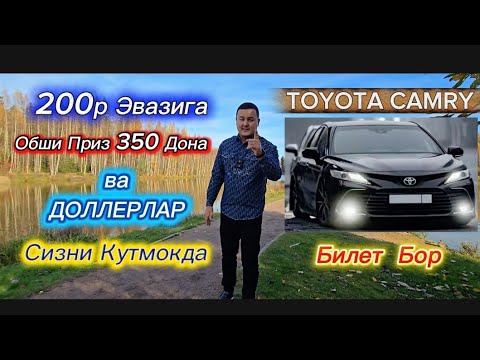 Видео: ФИНАЛ ТЕЗ КУНДА 350-ДОНА ПРИЗ БОШ СОВРИН TOYOTA CAMRY | ДОЛЛЕРЛАР | Подписка Лайк Комент учун хам.🎁