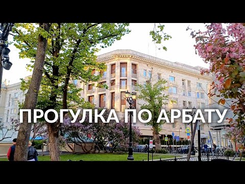 Видео: Арбат сегодня: что посмотреть и куда зайти? Москва май 2025
