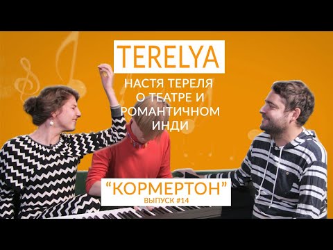Видео: Настя Тереля о театре и романтичном инди