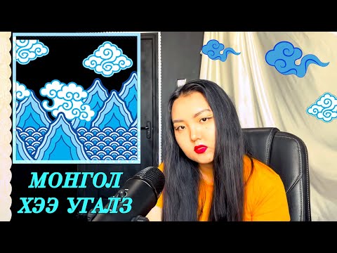 Видео: 0024 | МОНГОЛ ҮНДЭСНИЙ ХЭЭ УГАЛЗ | ЗАСГИЙН ГАЗРЫН ОРДОН | ТӨВ ШУУДАН | ХЭЭН БЭЛГЭДЭЛ | ГУРБАН У НИГЭ