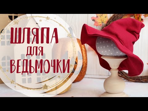 Видео: Мастер-класс: Шляпа для ведьмы | Handmade Fabric Toy