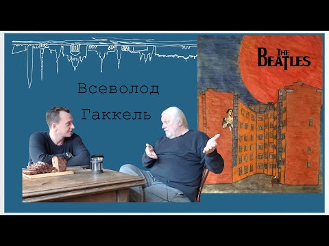 Видео: Всеволод Гаккель: теннис, «Аквариум», Лондон, рок-н-ролл.