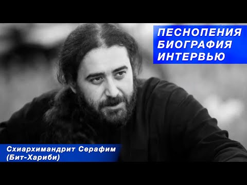 Видео: Отец Серафим Бит Хариби