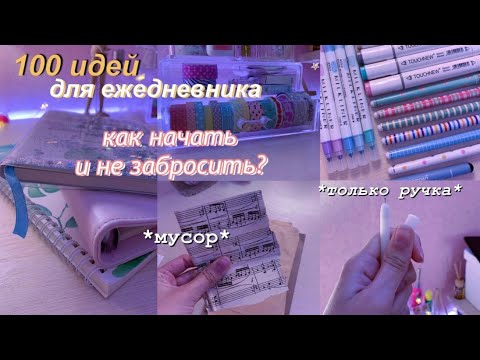 Видео: Идеи И Советы Для Ежедневника | 100 идей | Как Начать Вести? | Как Планировать? | Чем Оформлять?