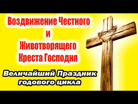 Видео: Праздник Воздвижения Честного и Животворящего Креста Господня