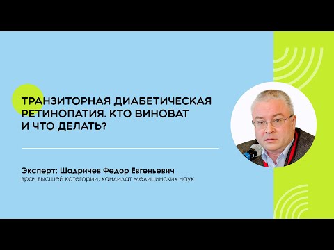 Видео: Транзиторная диабетическая ретинопатия: кто виноват и что делать? — Шадричев Ф.Е.