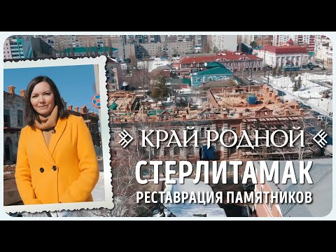 Видео: Реставрация памятников в Стерлитамаке | Край родной
