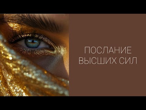 Видео: ✨🦋ПОСЛАНИЕ ВЫСШИХ СИЛ✨🦋 #tarot #таро