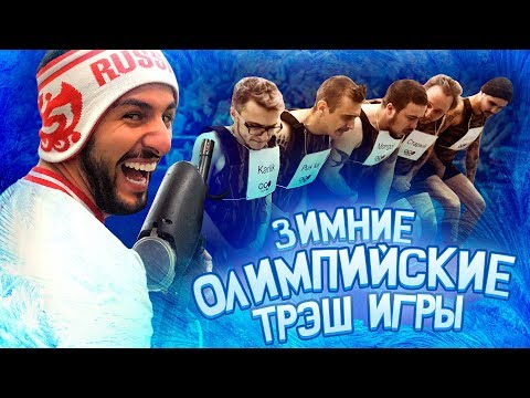 Видео: Олимпийские Трэш Игры 2018 – БИАТЛОН / Футбол на роликах НА ЛЬДУ