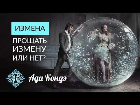 Видео: ИЗМЕНА. Прощать измену или нет? Что значит простить измену? Ада Кондэ