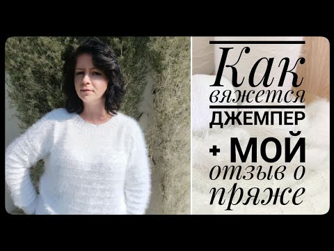 Видео: Обзор джемпера | экспресс МК | отзыв о пряже имитация ангоры
