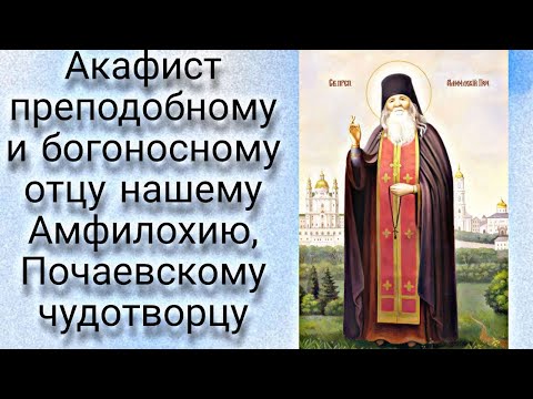 Видео: Акафист преподобному и богоносному отцу нашему Амфилохию, Почаевскому чудотворцу