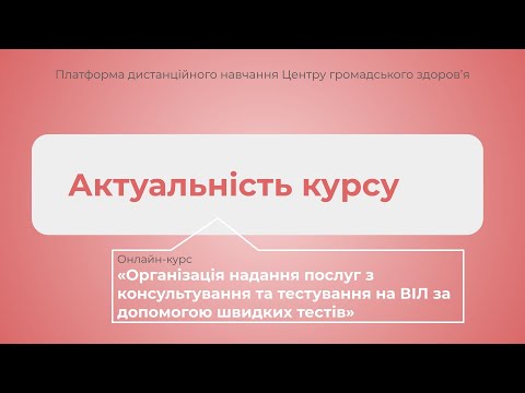 Видео: Актуальність курсу