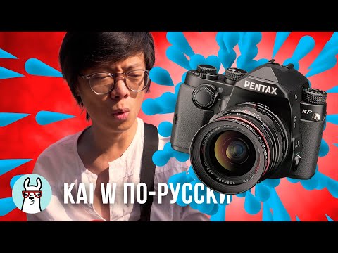 Видео: Kai W по-русски: Я перешёл на Pentax