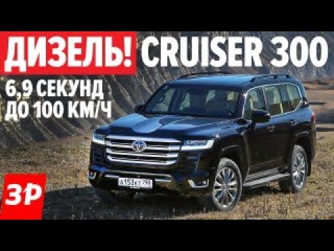 Видео: ЛУЧШИЙ ДИЗЕЛЬ? Тойота Ленд Крузер в горах, расход, разгон / Toyota Land Cruiser 300 тест и обзор