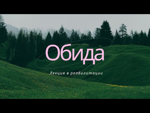 Видео: ОБИДА и СРЫВ. Как избавиться от обиды? Лекция о причинах и инструментах