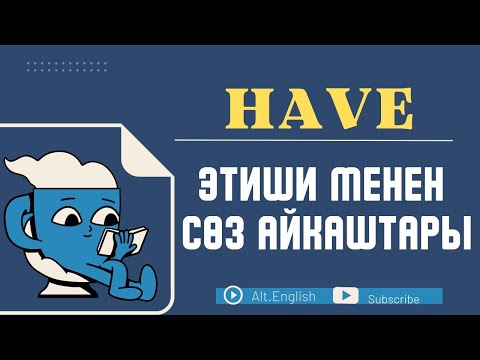 Видео: Have этиши менен соз айкаштары #англистили