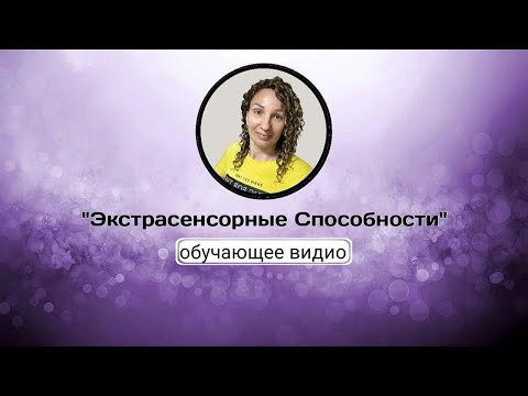 Видео: 🪬Экстрасенсорные способности