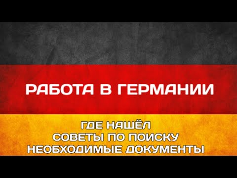 Видео: Работа в Германии водителем. Моя история и советы #дальнобой