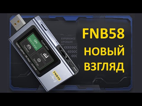 Видео: USB TESTER FNIRSI FNB58 - Новый взгляд на старый тестер. Он больше НЕ ТУХЛЫЙ!!!