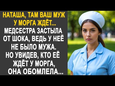 Видео: "Наташа, там Ваш муж ждёт" - Медсестра застыла, ведь у неё не было мужа. Но увидев кто её ждёт...