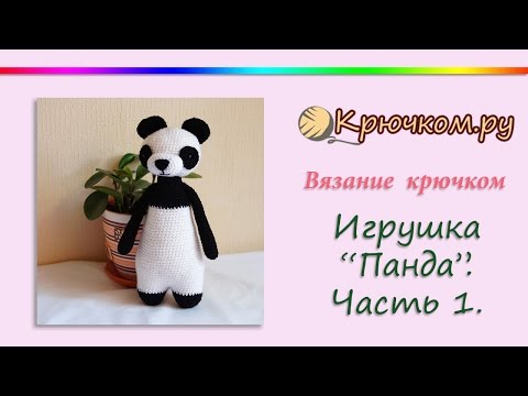 Видео: Игрушка Панда крючком. Часть 1