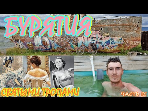 Видео: Бурятский вело трип - Святыми тропами. Напала собака/Музей кружева/Гусихинские источники. Концовка