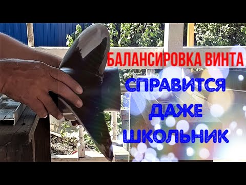 Видео: БАЛАНСИРОВКА ВИНТА ЛОДОЧНОГО МОТОРА, ПРОСТОЙ СПОСОБ