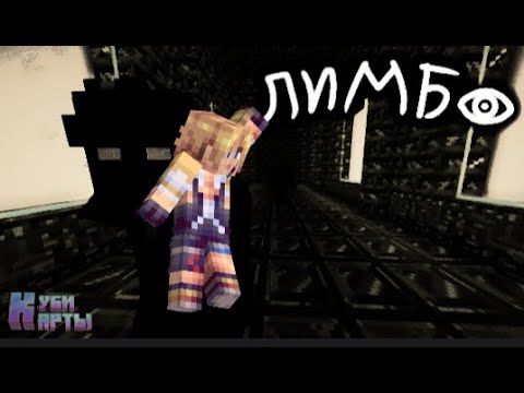 Видео: побег из лимбо в майнкрафт (100 дверей)