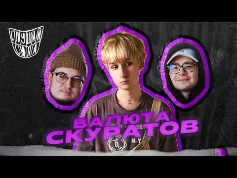 Видео: валюта скуратов — о том, что значит "валюта скуратов", фитах мечты и продвижении музыки в тиктоке