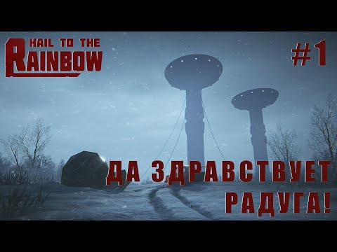 Видео: СТРИМ ПРОХОЖДЕНИЕ HAIL TO THE RAINBOW: Да здравствует радуга! #1