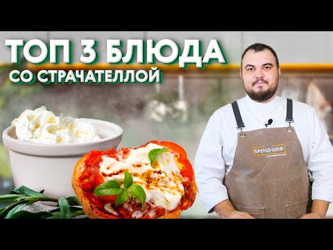 Видео: Топ-3 блюда со страчателлой. Страчателла - вкусный молодой сыр. Готовим салат, брускетту и омлет.