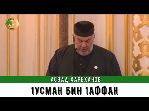 Видео: Асвад - 1усман бин 1аффан