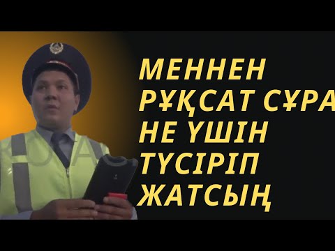 Видео: МЕННЕН РҰҚСАТ СҰРА НЕ ҮШІН ТҮСІРІП ЖАТСЫҢ