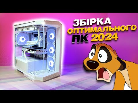 Видео: ЗБІРКА НАРОДНОГО ІГРОВОГО ПК на Ryzen 7600x. Білосніжна збірка