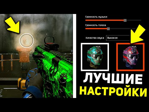 Видео: ЭТИ НАСТРОЙКИ НЕЛЬЗЯ МЕНЯТЬ В WARFACE !