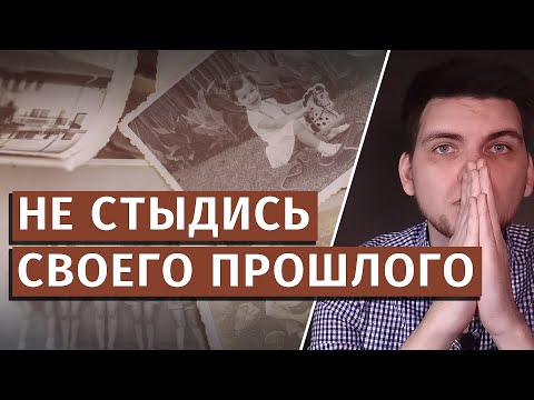 Видео: Сожаления о прошлом: избавиться от чувства вины раз и навсегда