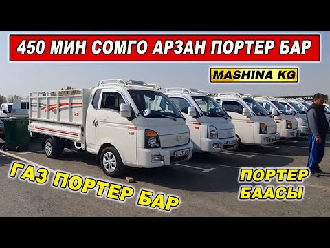 Видео: ПОРТЕР БААСЫ👍450 МИН СОМГО АРЗАНЫ БАР/ 19_ОКТЯБРЬ/ ГАЗ ПОРТЕР БАР/ ОШ УНАА БАЗАРЫ