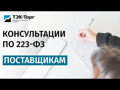 Видео: Онлайн-консультация для поставщиков по 223-ФЗ от 17.09