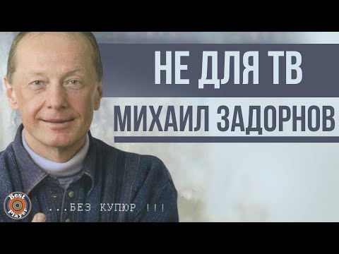 Видео: Михаил Задорнов - Не для ТВ (Юмористический концерт 2005) | Михаил Задорнов лучшее